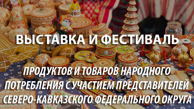 Проведение выставки и фестиваля продуктов и товаров народного потребления с участием представителей Северо-Кавказского федерального округа