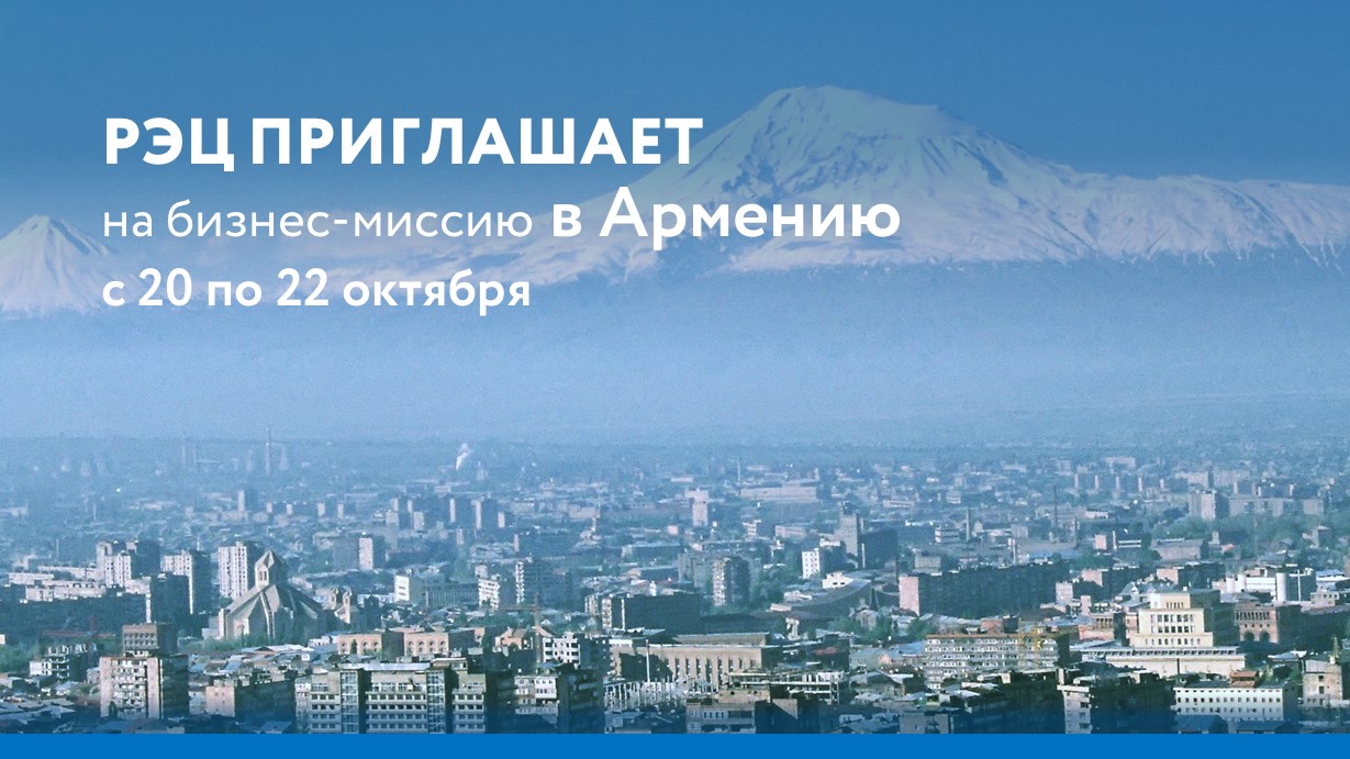 Многоотраслевая деловая миссия в Республику Армения