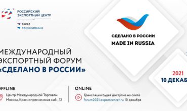 РЭЦ проводит самый полезный форум для экспортера — «Сделано в России»