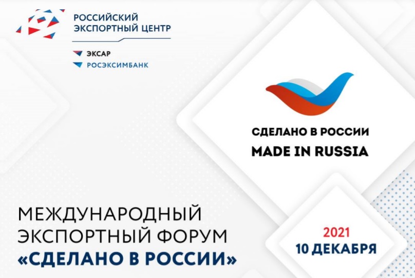РЭЦ проводит самый полезный форум для экспортера – «Сделано в России»
