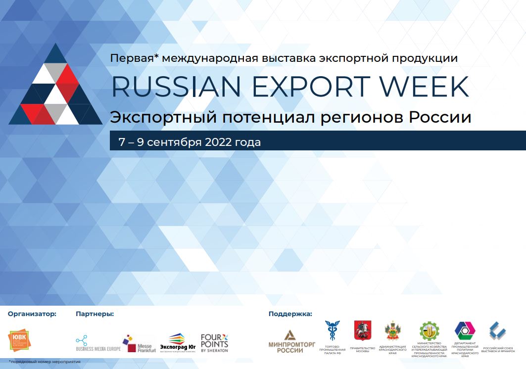 Международная многоотраслевая выставка экспортной продукции и услуг «Russian Export Week»