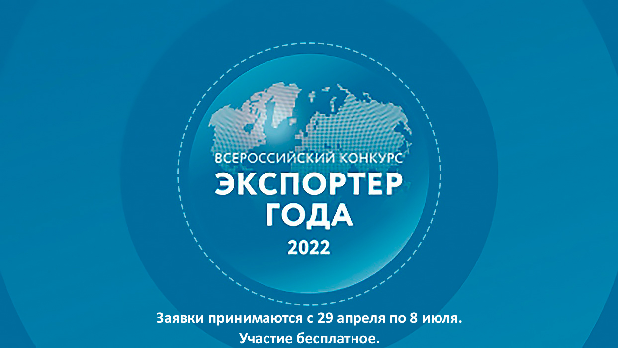 Стартовал прием заявок на участие в конкурсе «Экспортер года 2022»