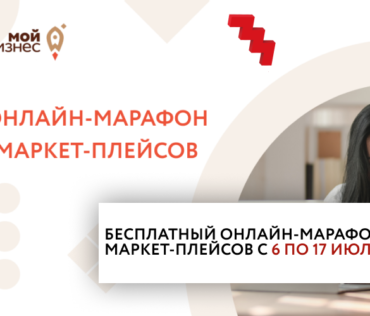 Минэкономразвития России совместно с Союзом Деловых Людей и представителями центров «Мой бизнес» с 6 по 17 июля 2020 года проведут бесплатный онлайн-марафон.