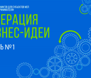 Фонд  поддержки  предпринимательства  Республики Северная Осетия — Алания  приглашает  Вас  принять  участие  в  тренинге  «Генерация бизнес-идеи»  в  рамках  программ  обучения  АО  «Корпорация  МСП»  для  потенциальных и начинающих предпринимателей