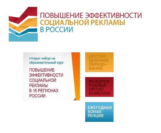 В 2019 году, по инициативе Фонда президентских грантов , проводится дистанционный учебный курс «Повышение эффективности социальной рекламы в 15 регионах России».