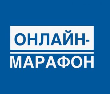Министерство экономического развития Российской Федерации приглашает предпринимателей принять участие в онлайн-марафоне по предпринимательству.