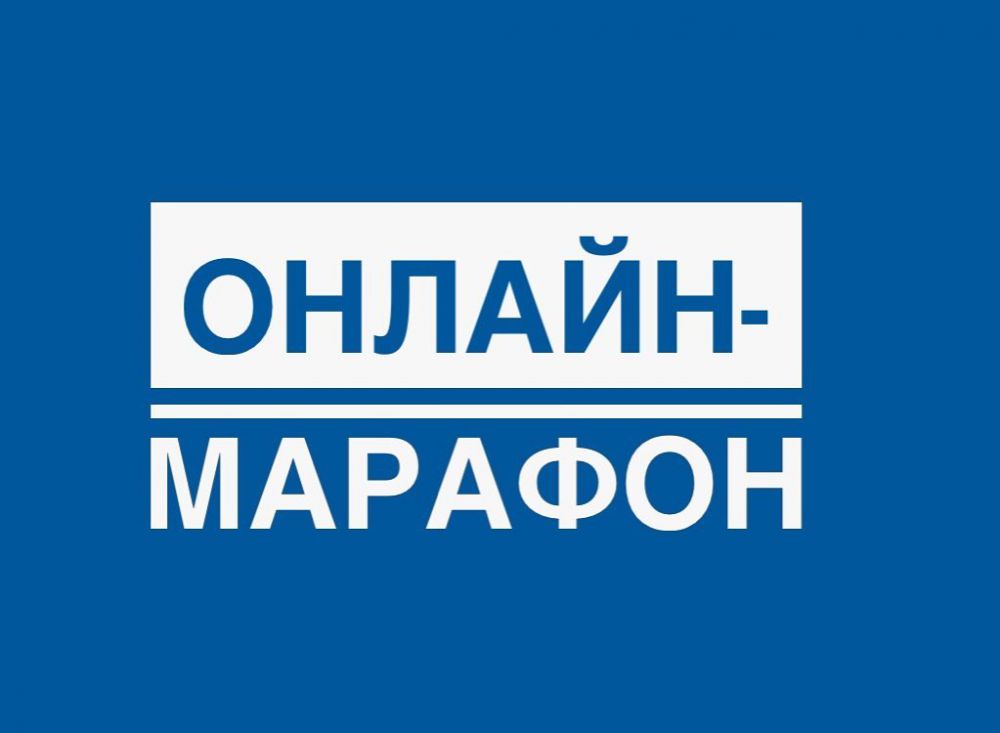 Министерство экономического развития Российской Федерации приглашает предпринимателей принять участие в онлайн-марафоне по предпринимательству.