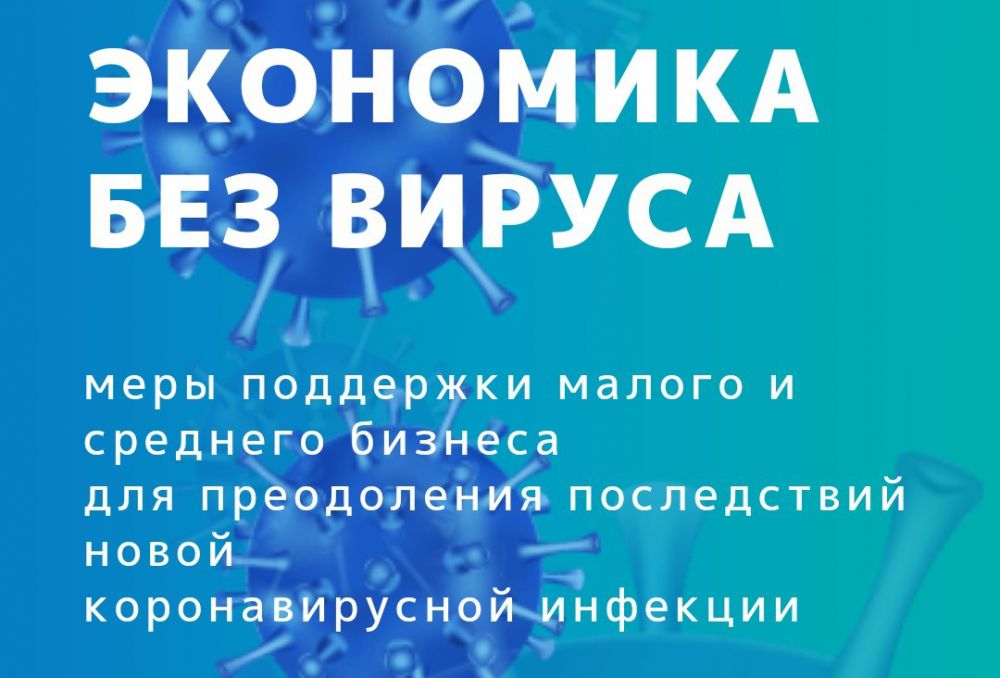 На сайте Министерства экономического развития Российской Федерации создан большой раздел «Экономика без вируса»