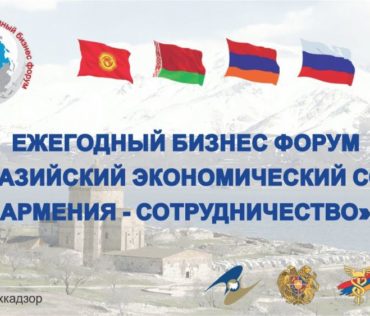 В период с 31 мая по 3 июня 2019 г. в городе Цахкадзор Республики Армения пройдет пятый юбилейный ежегодный Бизнес Форум «Евразийский экономический союз: Армения — сотрудничество»