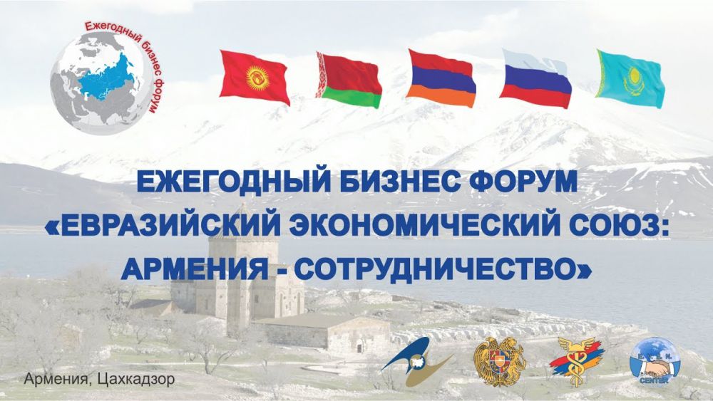 В период с 31 мая по 3 июня 2019 г. в городе Цахкадзор Республики Армения пройдет пятый юбилейный ежегодный Бизнес Форум «Евразийский экономический союз: Армения — сотрудничество»