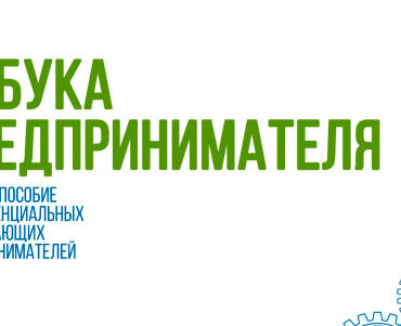 Фонд  поддержки  предпринимательства  Республики Северная Осетия — Алания приглашает  Вас  принять  участие  в  тренинге  «Азбука предпринимателя»