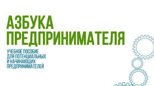 Фонд  поддержки  предпринимательства  Республики Северная Осетия — Алания приглашает  Вас  принять  участие  в  тренинге  «Азбука предпринимателя»