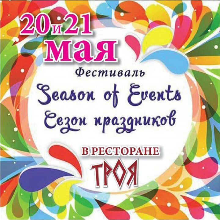 20 и 21 мая в банкет холл «Троя» состоится фестиваль праздников » Season of events «