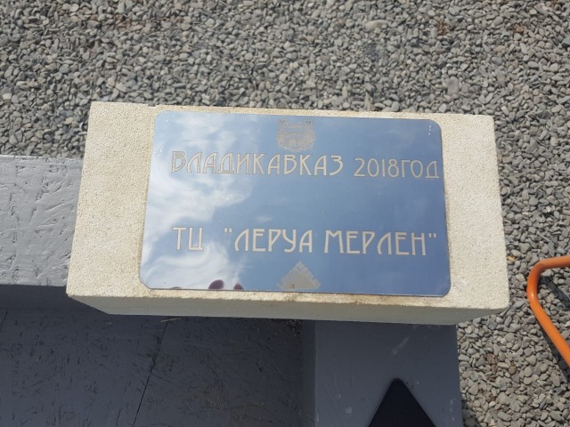 Во Владикавказе заложили первый камень в фундамент будущего гипермаркета «Леруа Мерлен»