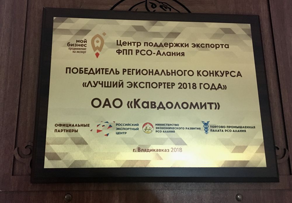 26 декабря 2018 года в городе Владикавказе Центр поддержки экспорта Фонда поддержки предпринимательства подвел итоги Регионального конкурса «Лучший экспортер 2018 года».