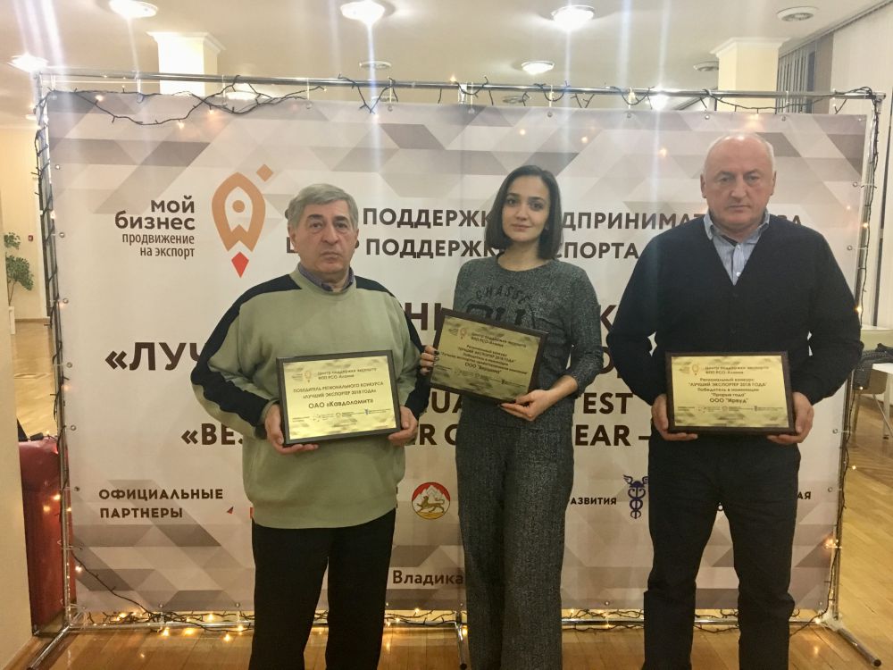 26 декабря 2018 года в городе Владикавказе Центр поддержки экспорта Фонда поддержки предпринимательства подвел итоги Регионального конкурса «Лучший экспортер 2018 года».