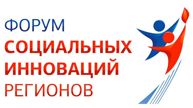 19-20 июня 2019  состоится третий Форум социальных инноваций регионов в городе Москве