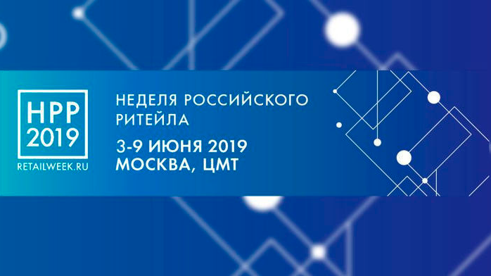 V международный форум бизнеса и власти «Неделя Российского Ритеила 2019»
