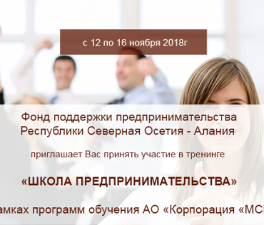 Фонд поддержки предпринимательства Республики Северная Осетия — Алания приглашает Вас принять участие в тренинге «Школа предпринимательства» в рамках программ обучения АО «Корпорация «МСП»