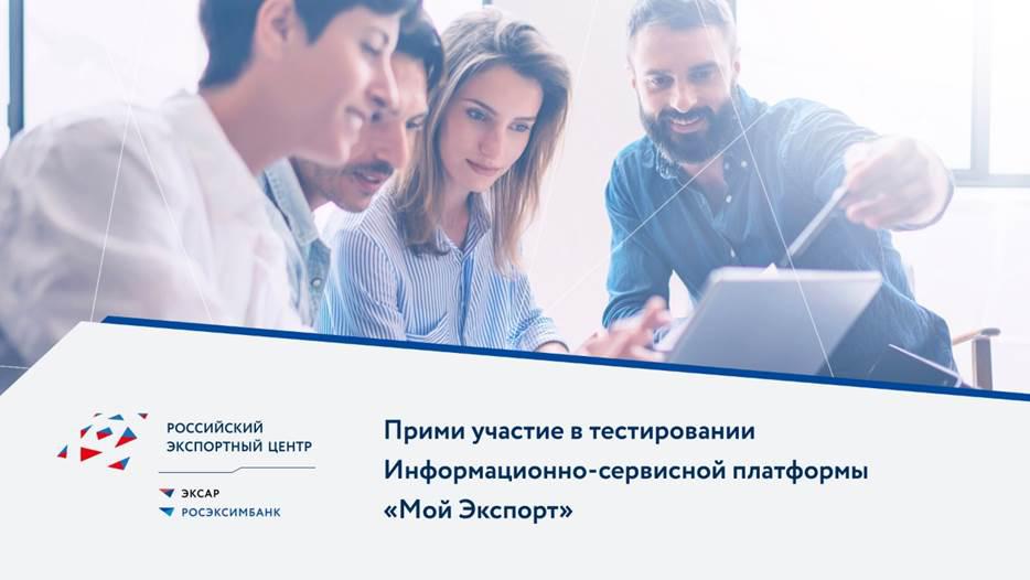 Российский экспортный центр приглашает принять участие в пользовательском тестировании платформы «Мой экспорт»
