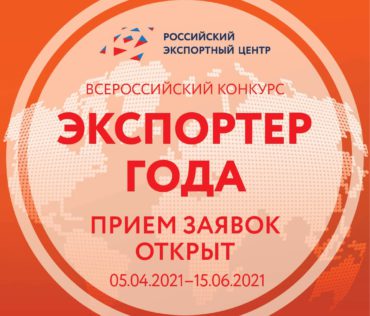 РЭЦ начинает прием заявок на участие в конкурсе «Экспортер года»
