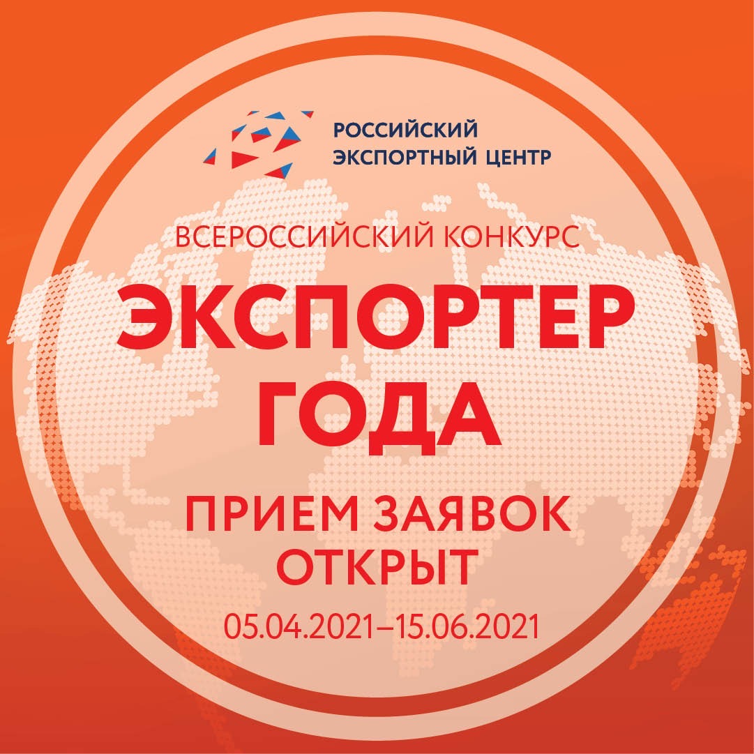 Российский экспортный центр объявляет о старте Всероссийского конкурса «Экспортер года» в 2021 году