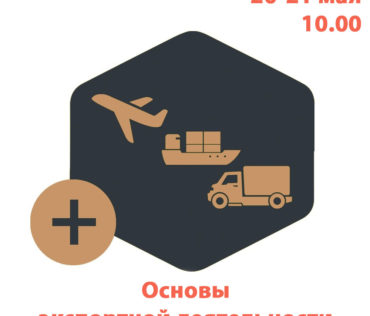 Cеминар Школы экспорта РЭЦ «Основы экспортной деятельности»