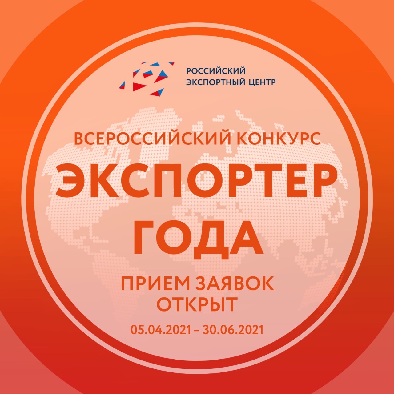 РЭЦ продлевает срок приема заявок на участие во Всероссийском конкурсе «Экспортер года»