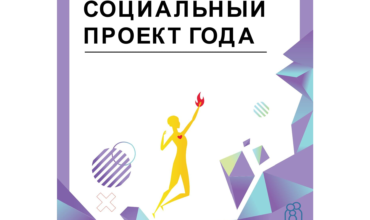 Региональный этап Всероссийского конкурса «Лучший социальный проект года — 2021»