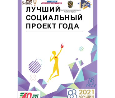 Объявляем прием заявок на участие в региональном этапе Всероссийского конкурса «Лучший социальный проект года — 2021»