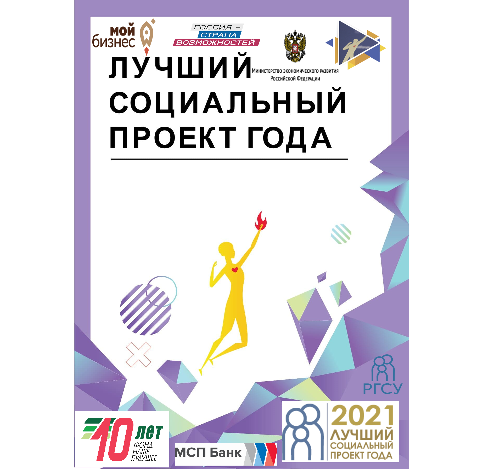 Объявляем прием заявок на участие в региональном этапе Всероссийского конкурса «Лучший социальный проект года — 2021»