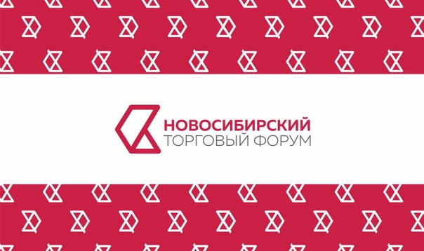 C 2 по 4 декабря 2021 года в г. Новосибирске состоится отраслевое мероприятие – III Новосибирский Торговый Форум