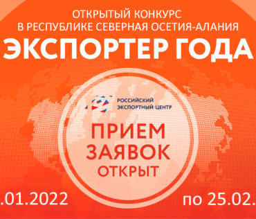 Открытый конкурс «Экспортер года 2021» в Республике Северная Осетия-Алания