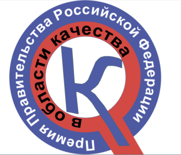 Прием заявок на соискание Премии Правительства РФ в области качества в 2022 году
