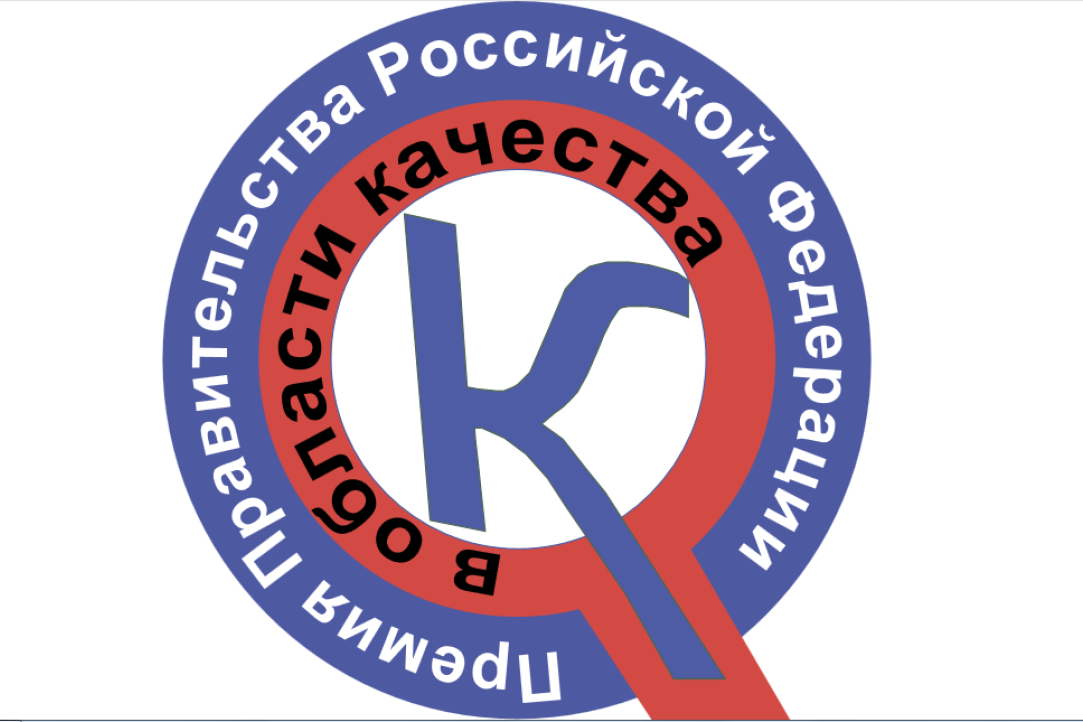 Прием заявок на соискание Премии Правительства РФ в области качества в 2022 году