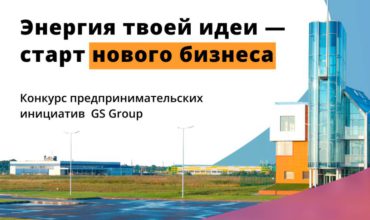 Предприниматели Северной Осетии приглашаются к участию в конкурсе «Энергия идей»