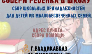 В Северной Осетии стартует благотворительная акция «Собери ребенка в школу»