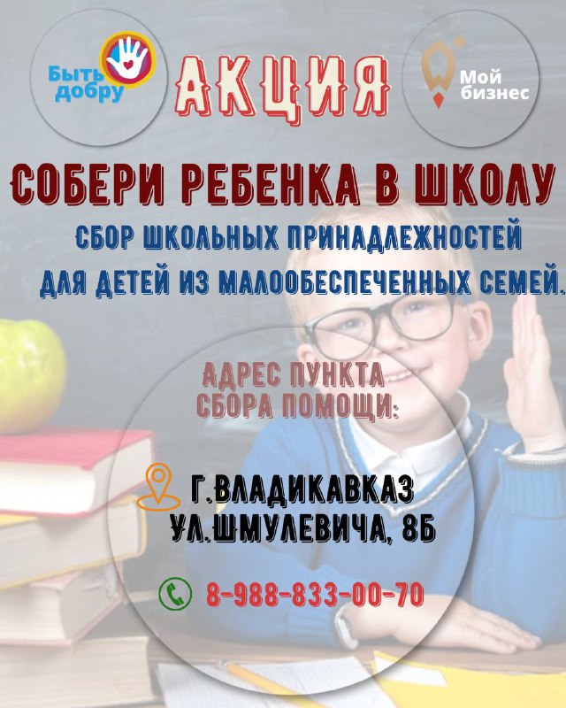 В Северной Осетии стартует благотворительная акция «Собери ребенка в школу»