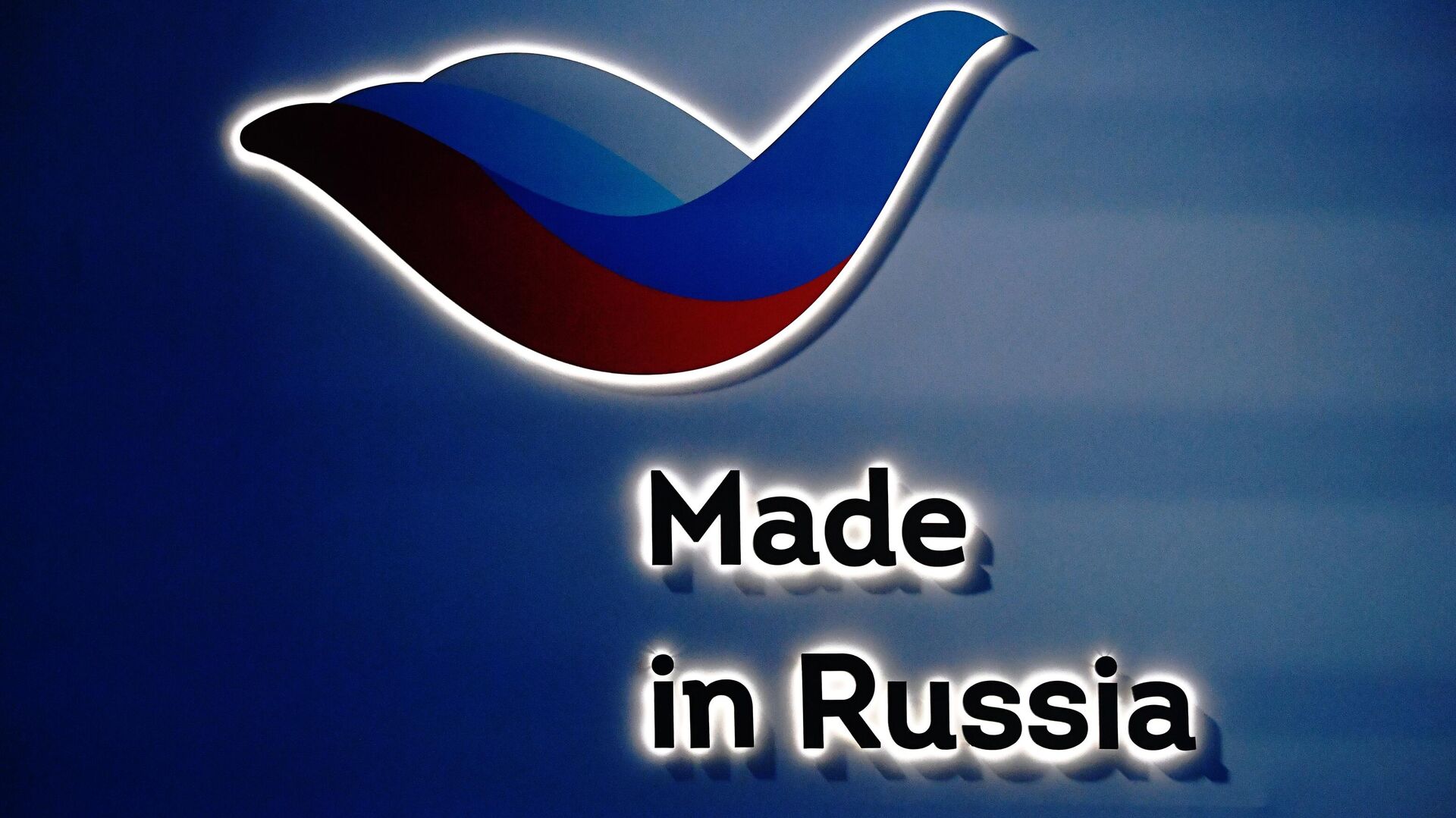 Международный форум «Сделано в России»