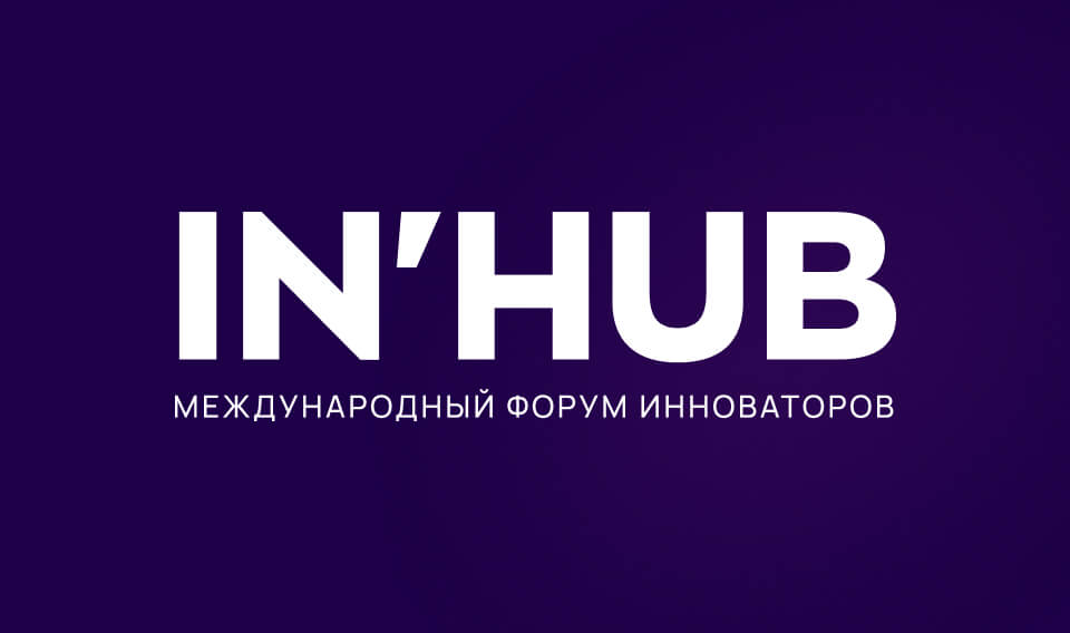 Международный форум инноваторов «IN’HUB»