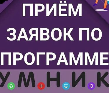 Открыт прием заявок на участие в конкурсе «УМНИК» в РСО-Алания