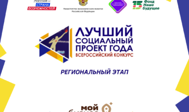 Региональный этап Всероссийского конкурса «Лучший социальный проект года — 2022»