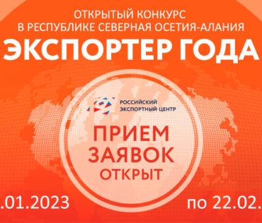 Открытый конкурс «Экспортер года 2022» в Республике Северная Осетия-Алания