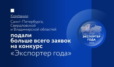 Компании Санкт-Петербурга, Свердловской и Владимирской областей подали больше всего заявок на конкурс «Экспортер года»