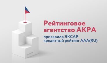 Рейтинговое агентство АКРА присвоило АО «ЭКСАР» кредитный рейтинг ААА(RU), прогноз «Стабильный»