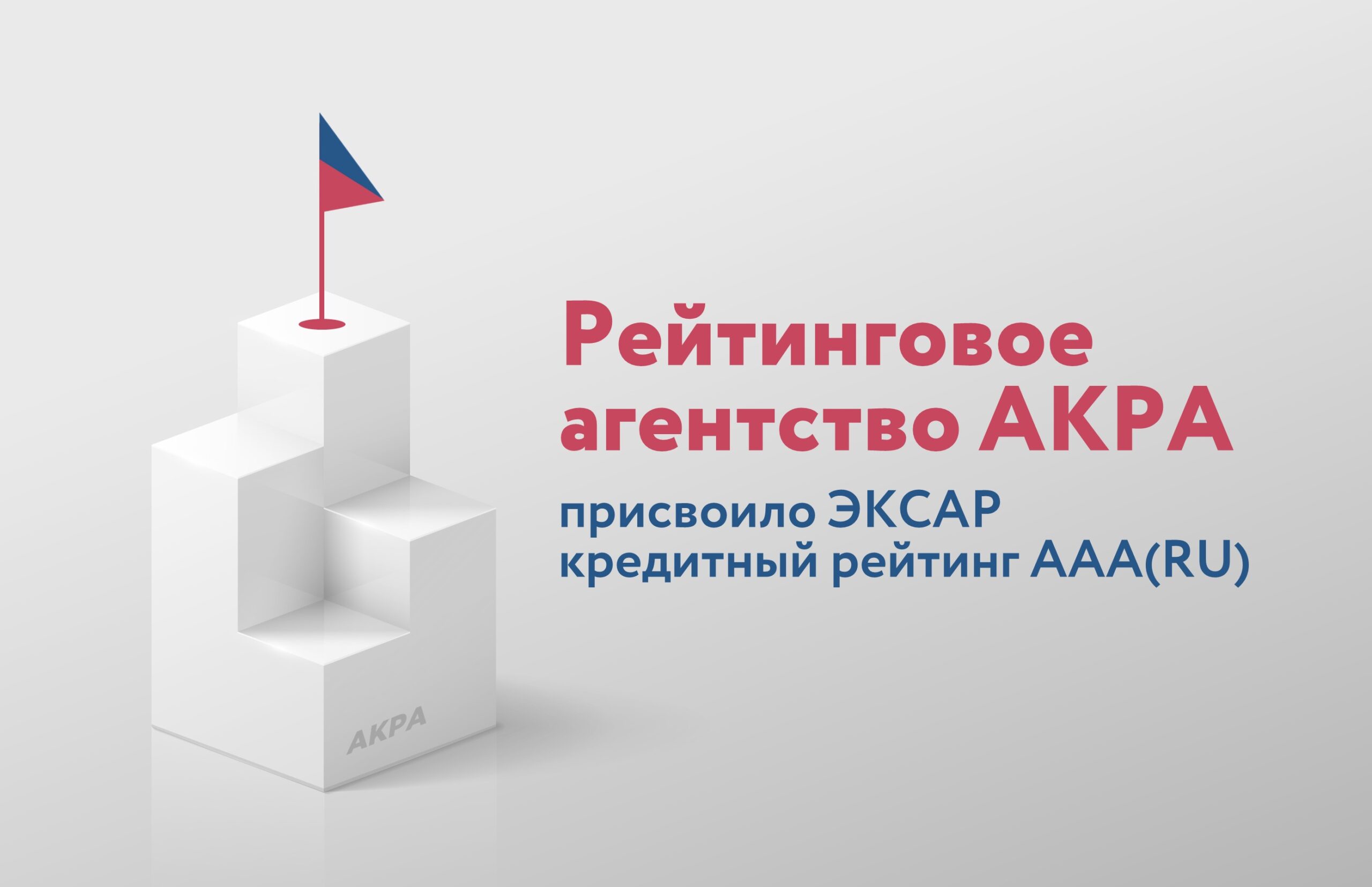 Рейтинговое агентство АКРА присвоило АО «ЭКСАР» кредитный рейтинг ААА(RU), прогноз «Стабильный»