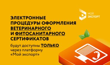 Электронные процедуры оформления ветеринарного и фитосанитарного сертификатов будут доступны только через платформу «Мой экспорт»