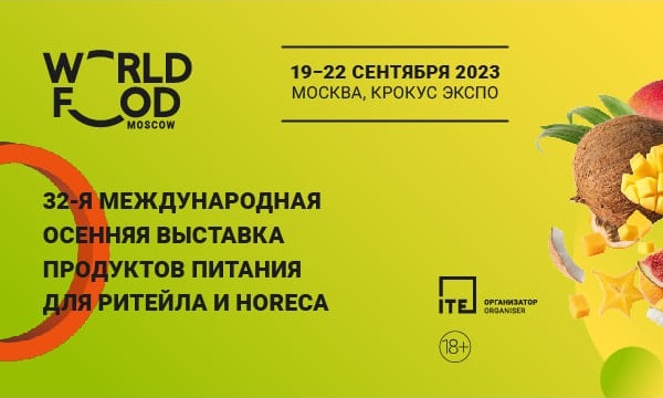 Прием заявок на участие в 32-й Международной выставке продуктов