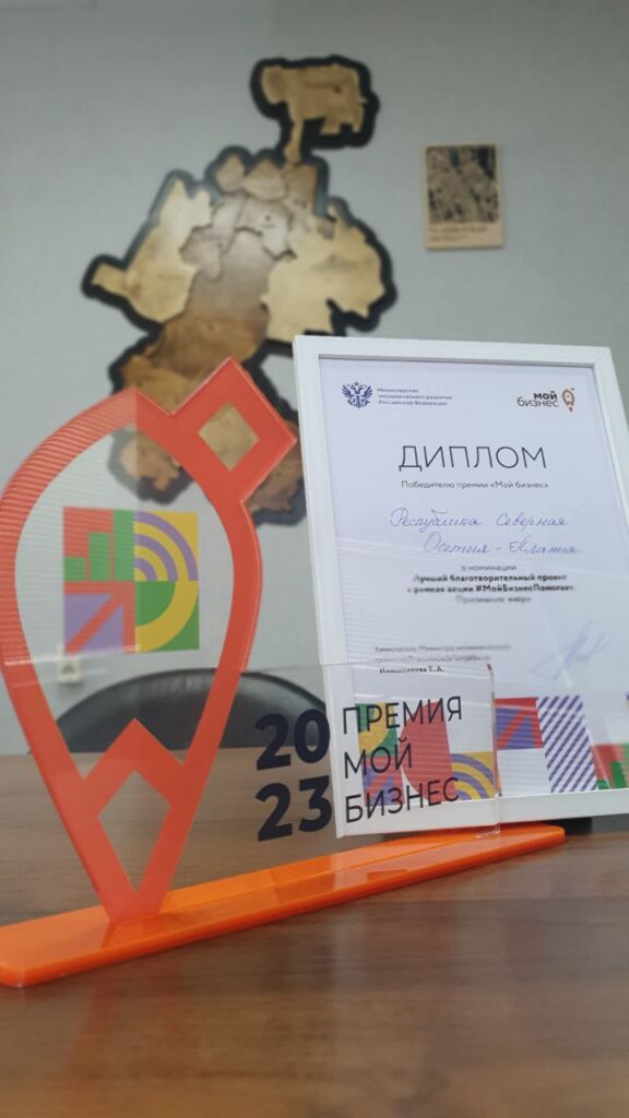 Проект Центра «Мой Бизнес» РСО-Алания признан одной из лучших региональных практик в России!