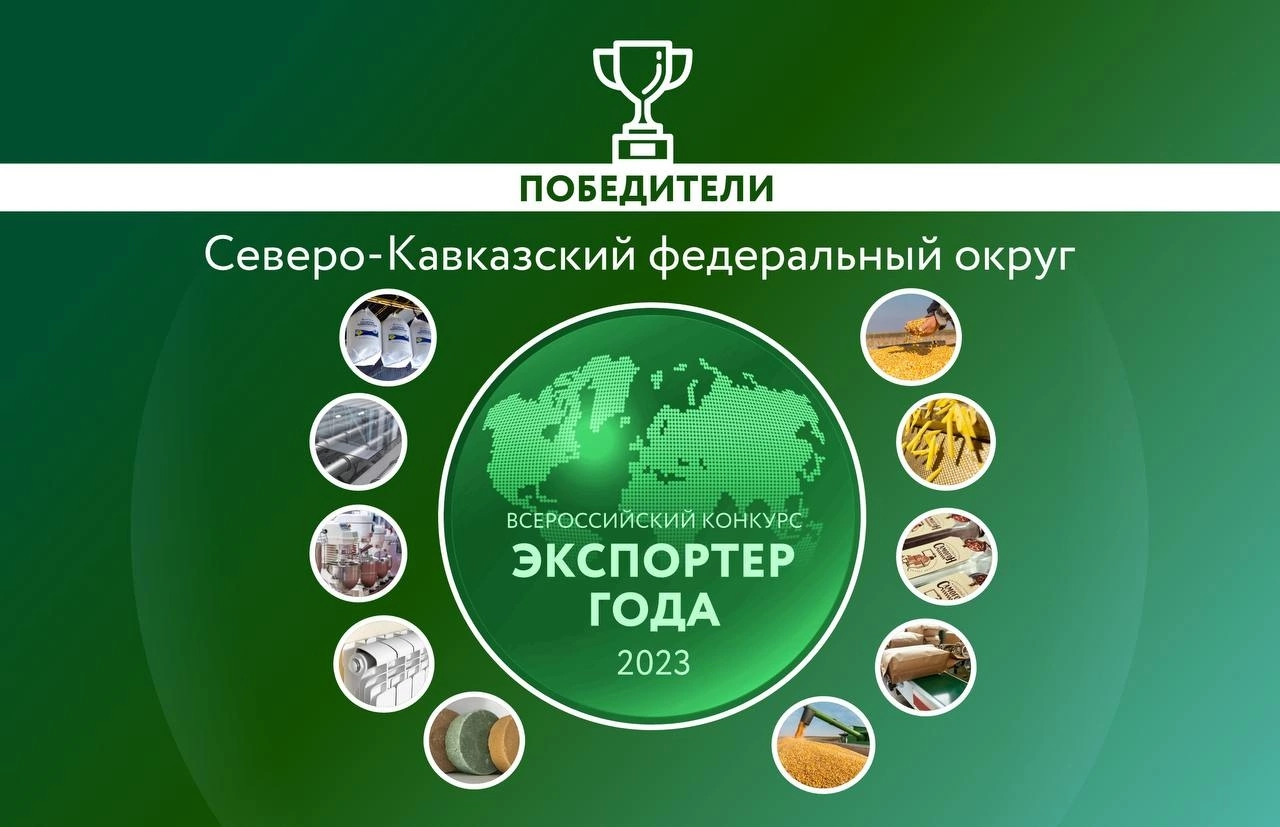 Гордость Северного Кавказа: в Москве определили лучших экспортеров Северо-Кавказского федерального округа